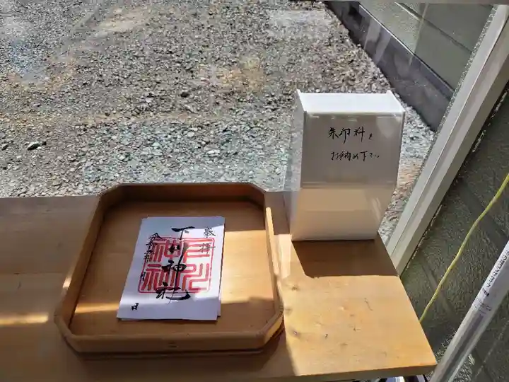 下川神社の御朱印