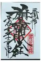 旗上弁財天社の御朱印
