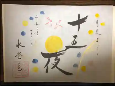 十五夜の限定御朱印です。