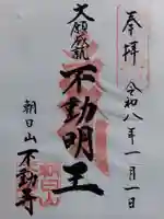 不動寺(福井県)