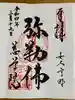慈尊院の御朱印