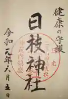 日光二荒山神社の御朱印