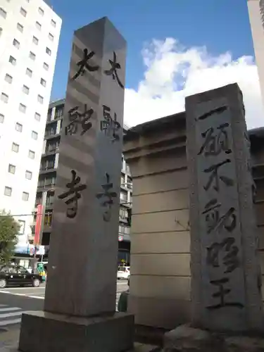 太融寺のその他建物