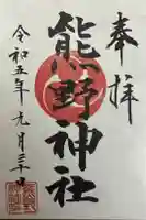 熊野神社の御朱印