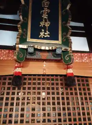 白雲神社の本殿・本堂