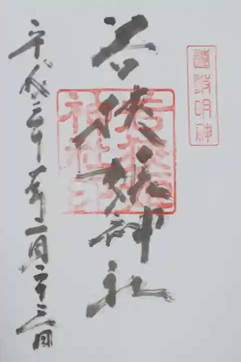 若狭姫神社の御朱印