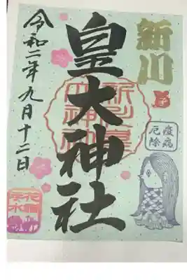 花詣・花手水限定御朱印