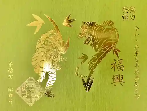 法輪寺の御朱印