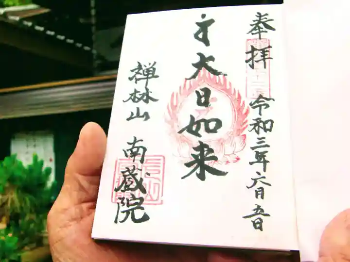 南蔵院の御朱印