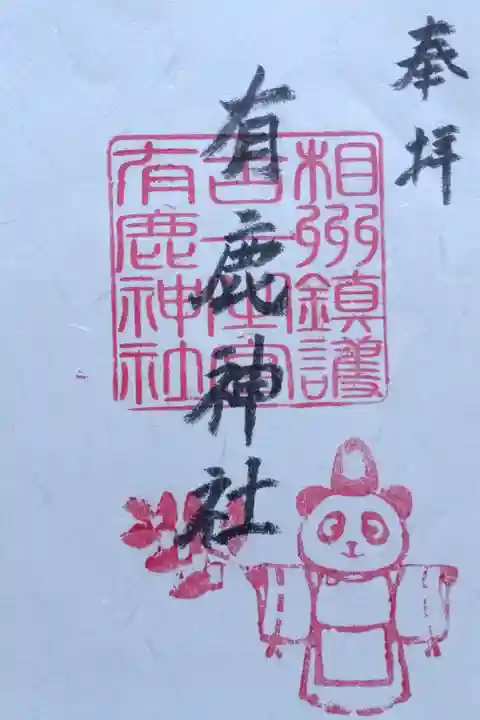 〖御朱印249〗
パンダ宮司
(不在のため書置き)
