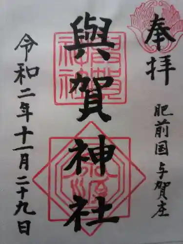 與賀神社の御朱印