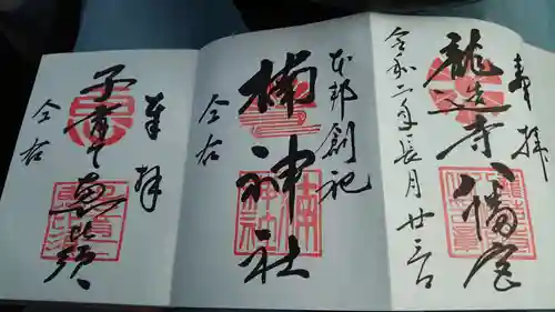 龍造寺八幡宮の御朱印