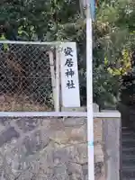 安居神社のその他建物