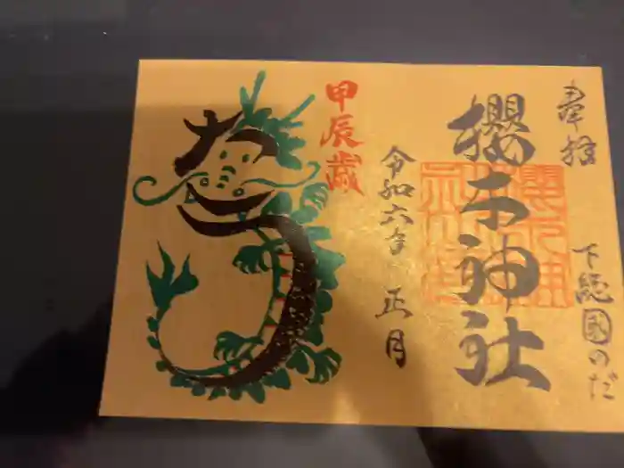 櫻木神社の御朱印