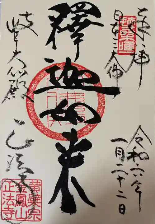 金鳳山 正法寺(岐阜県)