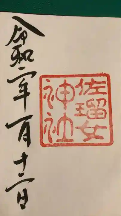 佐瑠女神社(猿田彦神社境内社)の御朱印