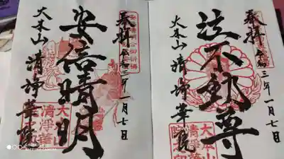 清浄華院の御朱印