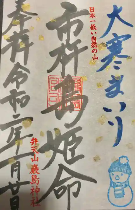 厳島神社(弁天山)の御朱印