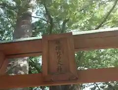 美和神社(長野県)