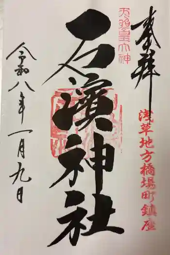 石濱神社の御朱印 2026年02月