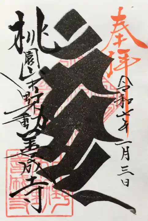 善成寺の御朱印