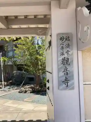 観音寺の山門・神門