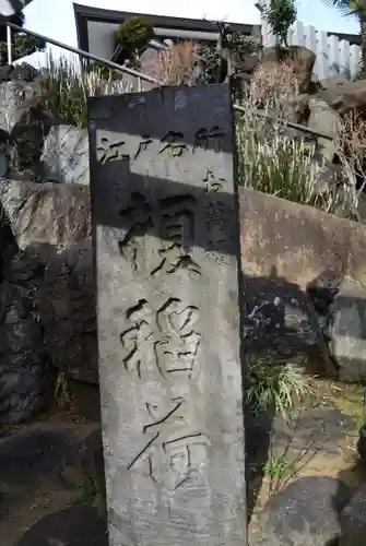 榎稲荷神社のその他建物