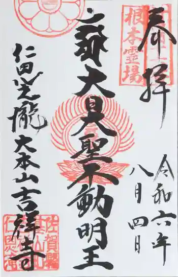 吉祥寺の御朱印 2024年08月