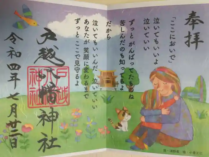 「ここにおいで」詩と絵の御朱印