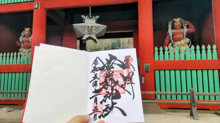 妙義神社の御朱印