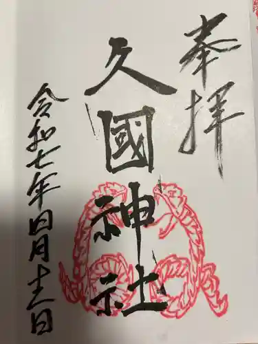 久國神社(東京都)