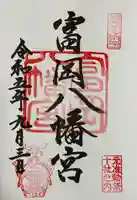 富岡八幡宮の御朱印