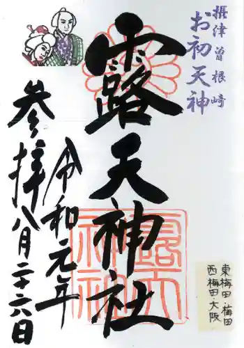 露天神社（お初天神）の御朱印