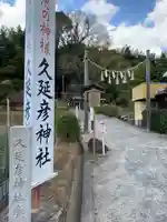 久延彦神社(奈良県)