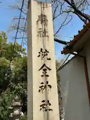 杭全神社(大阪府)
