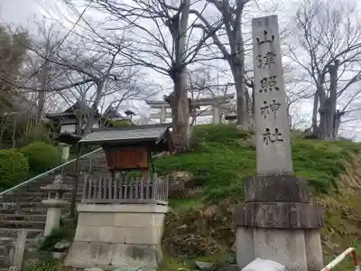 山津照神社のその他建物