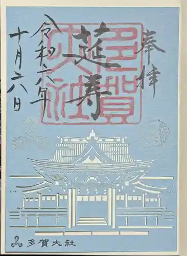 多賀大社の御朱印