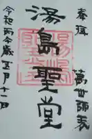湯島聖堂の御朱印