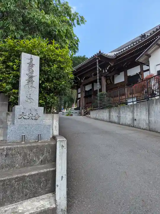 大乗寺(東京都)