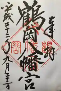 鶴岡八幡宮の御朱印
