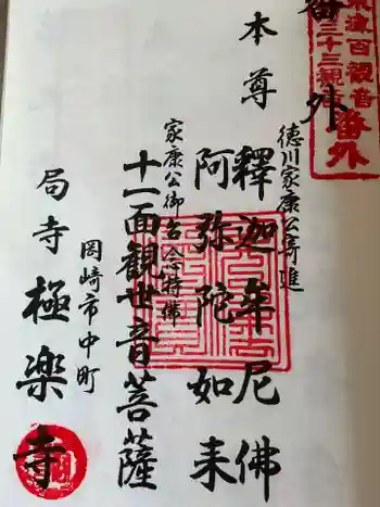 極楽寺の御朱印 2025年05月