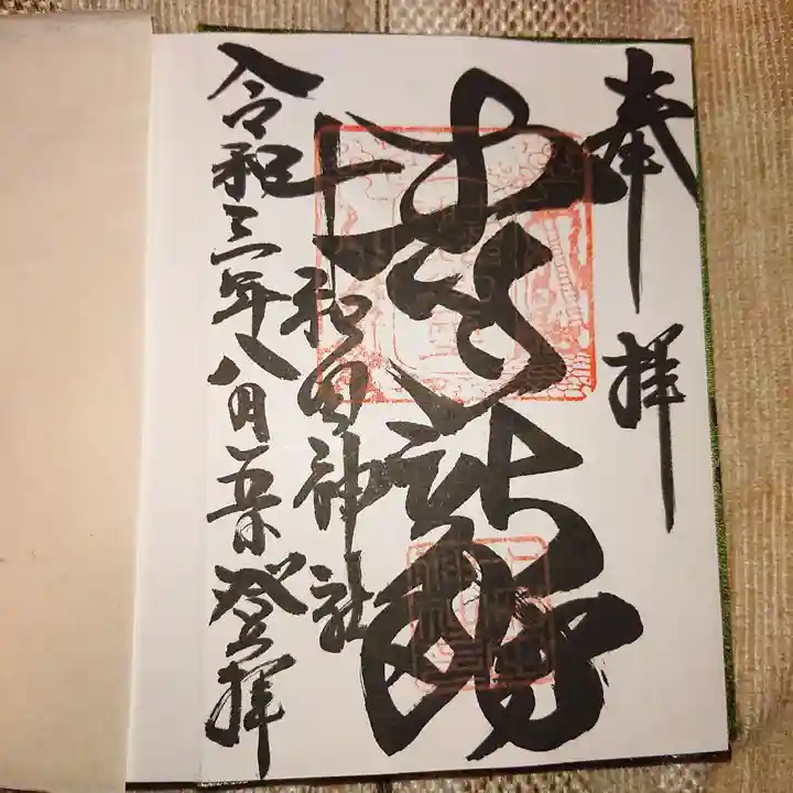 十和田神社の御朱印