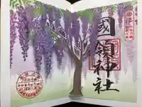 國領神社の御朱印