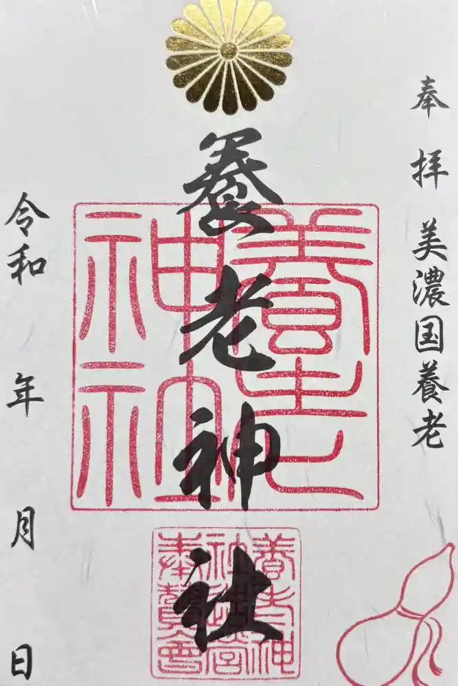 養老神社の御朱印
