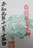 洲嵜神社の御朱印帳