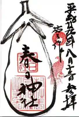 春日神社（茄子作）の御朱印
