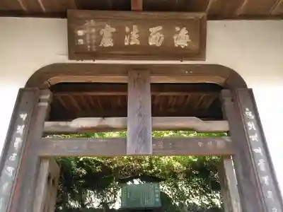 願成院の山門・神門