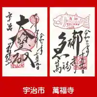 萬福寺の御朱印