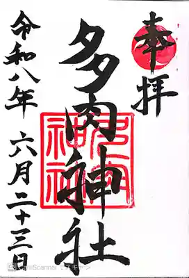 多肉神社の御朱印