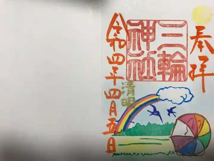 三輪神社の御朱印